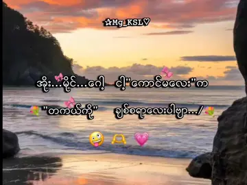 ဟီးဟီး🙄💗 . . .#mg_ksl #mg_ksl_2010 #fyp #foryou #lyrics💐 