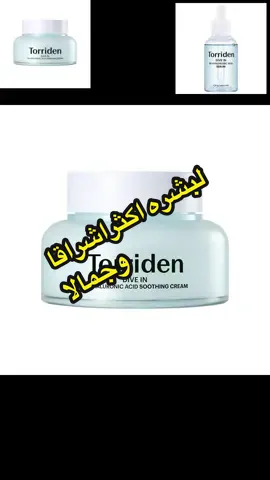@TORRIDEN US  احصلي على بشره اكثر اشراقا وجمالا##hydratedskin #hydrating #skincareproductsmusthave #جمالك #نصائح_مفيدة 