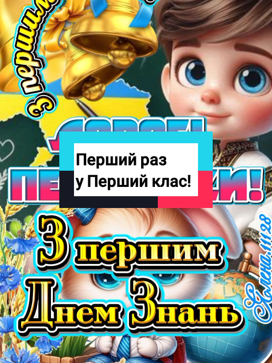 З Днем Знань! З першим дзвоником! 1 вересня початок нового навчального року! #1вересня #деньзнань #зднемзнань #першийразупершийклас  #першийдзвоник 