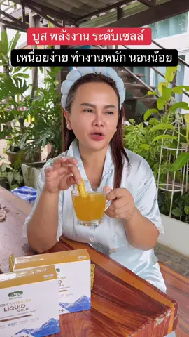 เหนื่อยง่าย ทำงานหนัก นอนน้อย บูสพลังงานระดับเซลล์ #อาหารเสริมเพื่อสุขภาพ #อาหารเสริม #บํารุงถึงระดับเซลล์ #bioative 