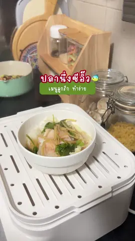 เช้านี้กับเมนูปลานึ่งซีอิ๊ว(อีกแล้ว) มาเริ่มทำกันเล้ย #เมนูเด็ก1ขวบขึ้นไป #เมนูครอบครัว #เมนูง่ายๆ #ปลานึ่งซีอิ๊ว #triplenfamily 