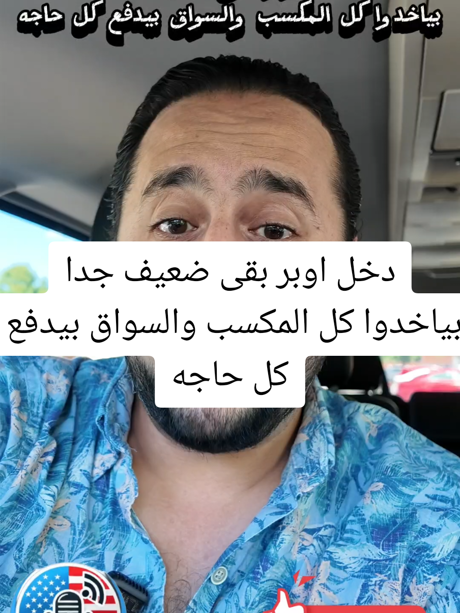 دخل اوبر بقى ضعيف جدا بياخدوا كل المكسب والسواق بيدفع كل حاجه #امريكا_مباشر #امريكا #اخبار_امريكا #اوبر  #creatorsearchinsights 
