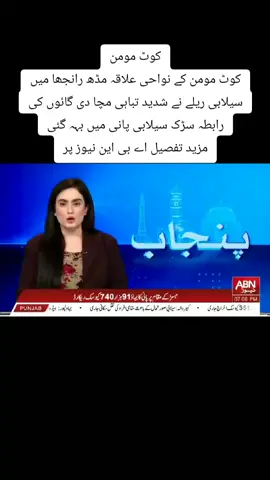 کوٹ مومن کوٹ مومن کے نواحی علاقہ مڈھ رانجھا میں سیلابی ریلے نے شدید تباہی مچا دی گائوں کی رابطہ سڑک سیلابی پانی میں بہہ گئی مزید تفصیل اے بی این نیوز پر#onthisday #foryoupage #for #foryou #foryoupageofficiall 