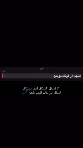 لا تسأل المشتاق كيف مشتاق اسأل اللي غاب لليوم ماحن 💤.