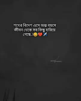 শখের বিদেশ এসে অল্প বয়সে জীবন থেকে সব কিছু হারিয়ে গেছে..!😅✈️💔 শখের প্রবাস😓💔 #saudi_probashi🇸🇦✈️ #foryoupage #foryou #saudi_probashi🇸🇦✈️ 