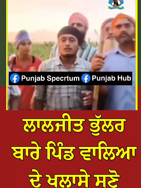 ਲਾਲਜੀਤ ਭੁੱਲਰ ਬਾਰੇ ਪਿੰਡ ਵਾਲਿਆ ਦੇ ਖੁਲਾਸੇ ਸੁਣੋ