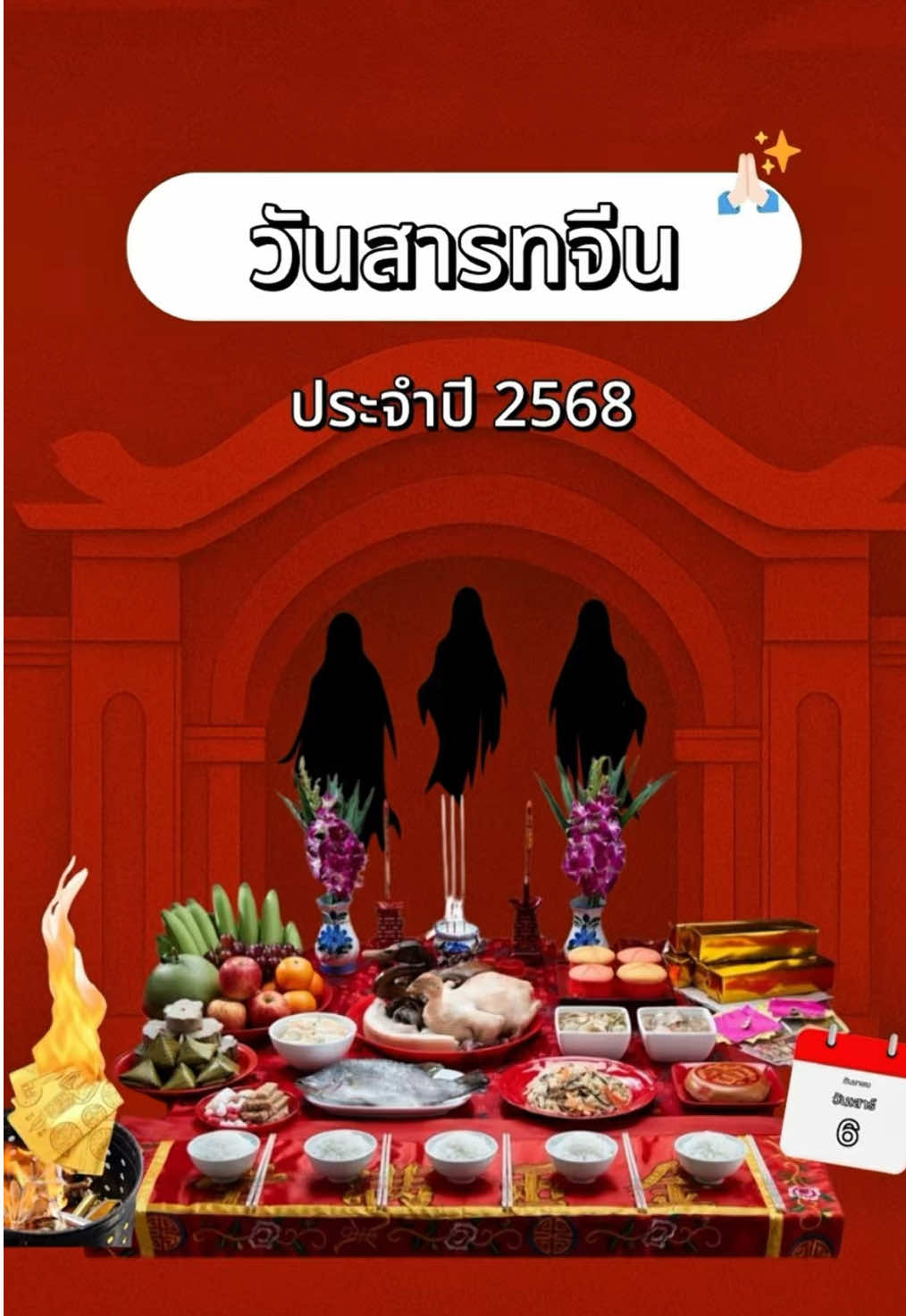 วันสารทจีน 🏮✨ ตรงกับวันขึ้น 15 ค่ำ เดือน 7  ตามปฏิทินจีน เป็นวันที่คนไทยเชื้อสายจีนเชื่อว่าบรรพบุรุษและดวงวิญญาณกลับมาเยี่ยมลูกหลาน ผู้คนจึงนิยมไหว้เจ้า ไหว้บรรพบุรุษ และทำบุญที่วัด เพื่ออุทิศบุญ ส่งเสริมความกตัญญู และเสริมสิริมงคลให้ครอบครัว Cr. NW #วันสารทจีน #ไหว้บรรพบุรุษ #เทศกาลสารทจีน #ไหว้เจ้า #วัดมังกร  