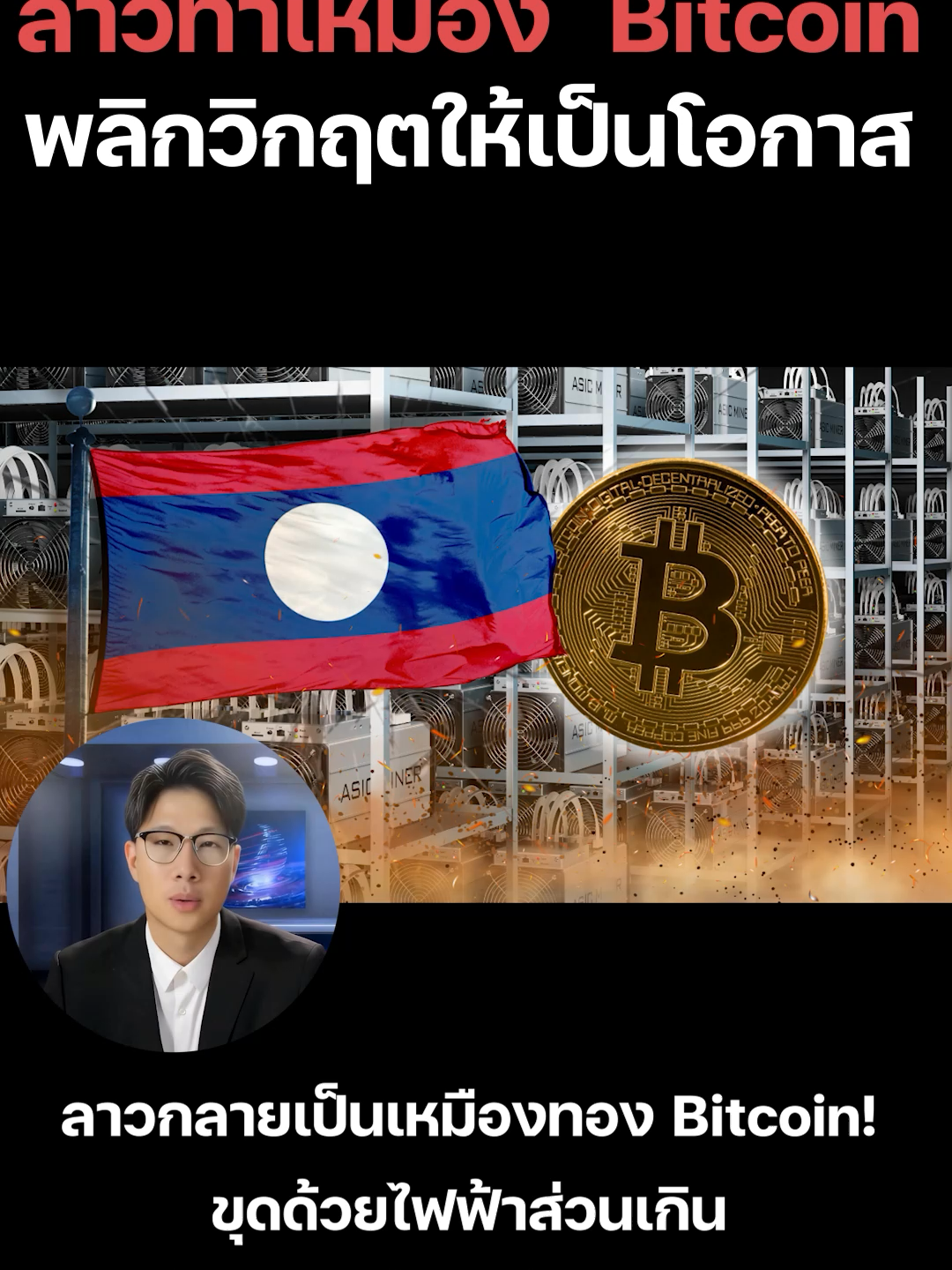 ลาวกลายเป็นเหมืองทอง Bitcoin! ขุดด้วยไฟฟ้าส่วนเกิน สร้างรายได้ 27 ล้านดอลลาร์ ท่ามกลางวิกฤตเงินกีบ