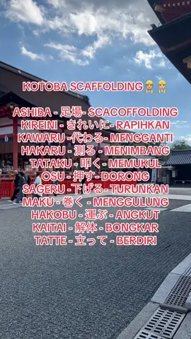 Kotoba-kotoba penting scaffolding  #magangjepang #fyp #kotoba #magang #jepangindonesia🇯🇵🇲🇨 