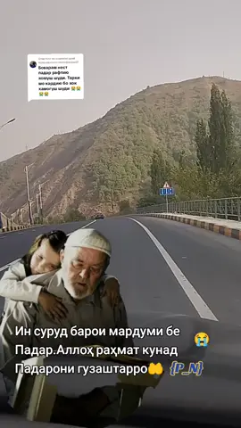 Ответ пользователю @murodzadee07Аллоҳ раҳмат кунад Падарони гузаштаро🤲 #💔❤️ 
