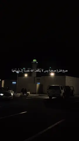 صٍح فترةٍ صِعَبةٍ بِس لاَ يُكَلَفٌ اللّٰه نُفَسًا إِلَ وُسْعَهَا#الصلاة #السجود #اذكروا_اللّٰه #لا_إله_إلا_الله #quran 