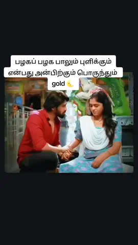 பழகப் பழக பாலும் புளிக்கும்  #lovestory #feelings #lines #pain #fyppppppppppppppppppppppp 