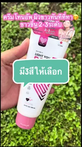 มีสีเนื้อ สีขาว สีชมพู เลือกโทนได้เลย #โทนอัพผิวขาว 
