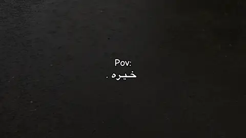 خــيــره ❤️‍🩹🖇️.                                                                 #خيره #video #fyp #بودكاست 