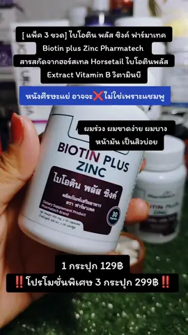[แพ็ค 3 ขวด] #ผมขาดหลุดร่วง  ไบโอติน พลัส #ซิงค์ลดสิว ซิงค์ ฟาร์มาเทค #biotin #Biotin plus #zinc Zinc Pharmatech สารสกัดจากฮอร์สเทล Horsetail ไบโอตินพลัส Extract Vitamin B วิตามินบี