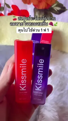 1 ฟรี 1 เลือกกลิ่นได้🍓🍇🍒 #สเปรย์ระงับกลิ่นปาก #ระงับกลิ่นปาก #ดับกลิ่นปาก 