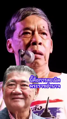 #แก้วสรรอติโพธิ #คณะรวมพลังแผ่นดินปกป้องอธิปไตยไทย #ภูมิธรรมเวชยชัย #ยุบสภา #ละเมิดพระราชอำนาจ 
