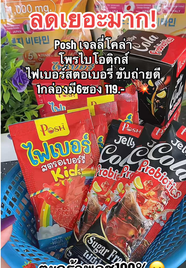 #พอชเมดิก้า #ไฟเบอร์สตอเบอรี่ #เจลลี่โคล่า #ไฟเบอร์สตอเบอรี่ #เจลลี่โคล่า 