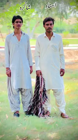 #استادشاکرد #foryou #foryoupage❤️❤️ #viral #video @AZAAN KHOSA @Basam Khan @Shanimunda72 @arslan.chandu.live 