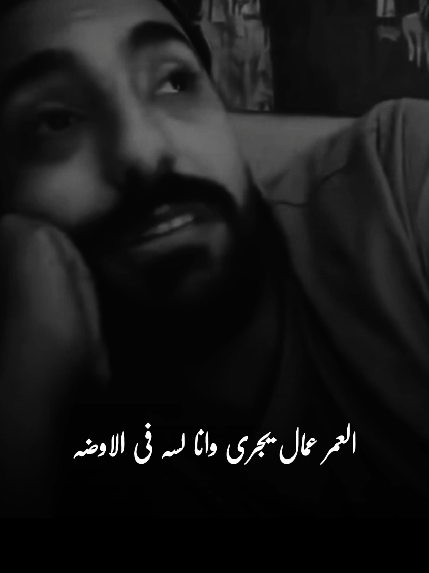 العمر عمال يجري 💔🖤 @Joo Mosa  #المتحدث_الرسمي_باسم_العظمه_جو #كميه_مخ_العظمه #الغالين_عند_العظمه 