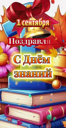 1 сентября поздравляю с Днём Знаний! С началом учебного года! Желаю лёгкого успешного года! #сднёмзнаний #сначаломучебногогода #успешногоучебногогода
