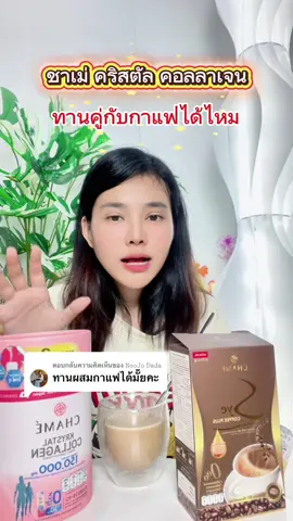 ตอบกลับ @𝙽𝚘𝚘𝙹𝚘 𝙳𝚊𝚍𝚊 ทานผสมกับอะไรก็ได้ค่ะ ไม่เปลี่ยนรสชาติจ้า #ชาเม่คริสตัลคอลลาเจน #chamecollagen #ชาเม่ #chame #ข้อเข่าเสื่อม 