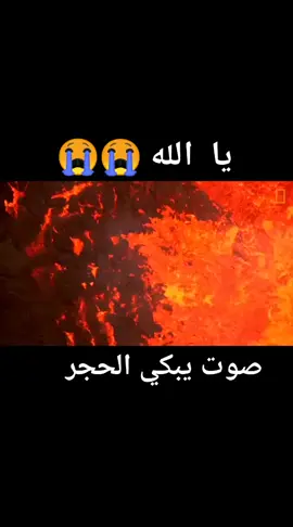 يوم نقول لجهنم هل امتلأت وتقول هل من مزيد 😭😭😭😭