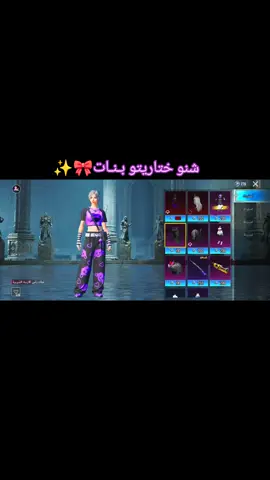 شنو ختاريتو ✨✨✨✨✨✨ #الصينين_مالهم_حل😂😂 #لايك_متابعه_اكسبلور #PUBG #مواهب_ببجي_موبايل_العربية 