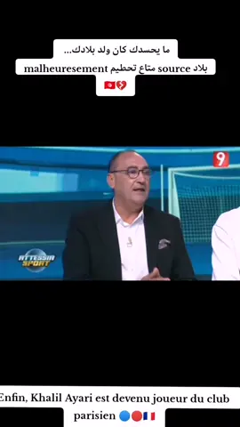 #الملعب_التونسي❤💚 #خليل_العياريPSG #كرةالقدم #مواهب 