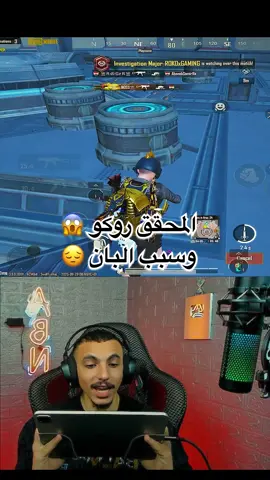المحقق روكو يشاهدني بسبب اللقطات دي #pubgmobile #ببجي_موبايل #pubgmobilec9s26 #pubgmnextstarprogram #مواهب_ببجي_موبايل_العربية