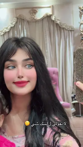 لا تقولي ل بنتك شي 🤫