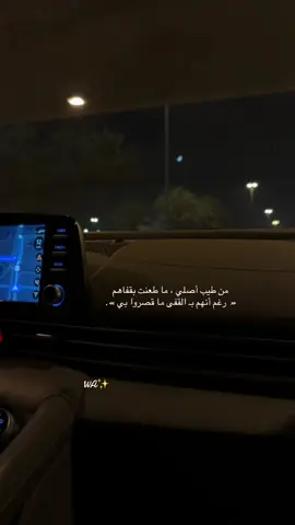 ‏من طيب أصلي ، ما طعنت بقفاهم ‏« رغم أنهم بـ القفى ما قصروا بي ». #عشوائيات #احمد_رحيم #عبارات #تصوريري📸 
