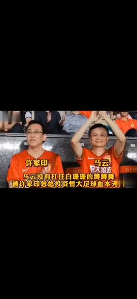 美人计 白珊珊, 马云中了老许的美人计 降龙十八蹲，我最多3蹲就不行了 花点流量 马爸爸却花了12亿，这很正常没毛病，我有十二亿我也投资白美人，这蹲蹲舞谁能受得了💃 @最爱今生  #恒大歌舞团 这是有多少个亿的大佬们看的歌舞，普通人一辈子也看不到！