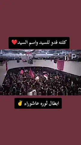 فدوه للسيد الاسم السيد ❤️#مقتدى_الصدرأعزه_الله#ثوره #عاشوراء #سرايا_السلام_لَوٌآء_315_314_313_  #ثورة_محرم_الحرام 