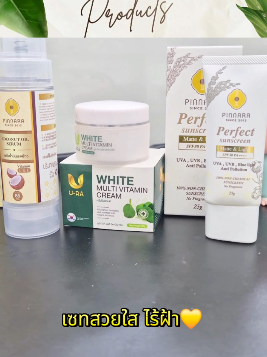 เซทสวยใสไร้ฝ้า💛 ของ Pinnara  ใช้ดีมาก อยากบอกต่อทุกคนเลยค่ะ เซรั่มน้ำมันมะพร้าว #พิณนารา ใช้ทา ผิวหน้า ผิวกาย ผมก็ได้ #pinnarathai #เซรั่มน้ามันมะพร้าว #ของดีบอกต่อ #รีวิวบิวตี้ 