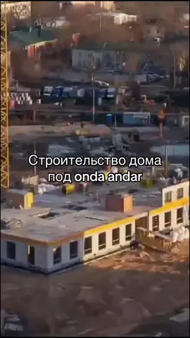 Строительство дома под онда андар #2016 #ondaandar #fyp #soundcloud #scmusic 