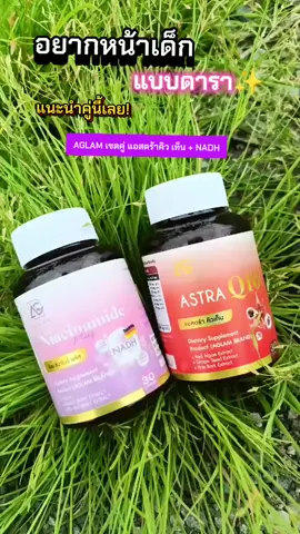 คู่ผิวที่กินแล้วหน้าเด็กแก่ช้าแนะนำคู่นี้เลย! #วิตามินอะแกลม  #อะแกลมแอสต้าคิวเท็น  #อะแกลมไนอะชินนาไมด์  #NADH #รีวิวอาหารเสริม 