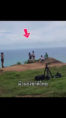 คนไทยม้วนธงชาติไทย (เชิญไปอยู่ที่อื่นได้นะ) ขอบคุณน้องที่เดินไปแกะออกนะคะนับถือน้ำใจมากค่ะ🙏🇹🇭❤️ #ประเทศไทย  #เรารักประเทศไทย🇹🇭 
