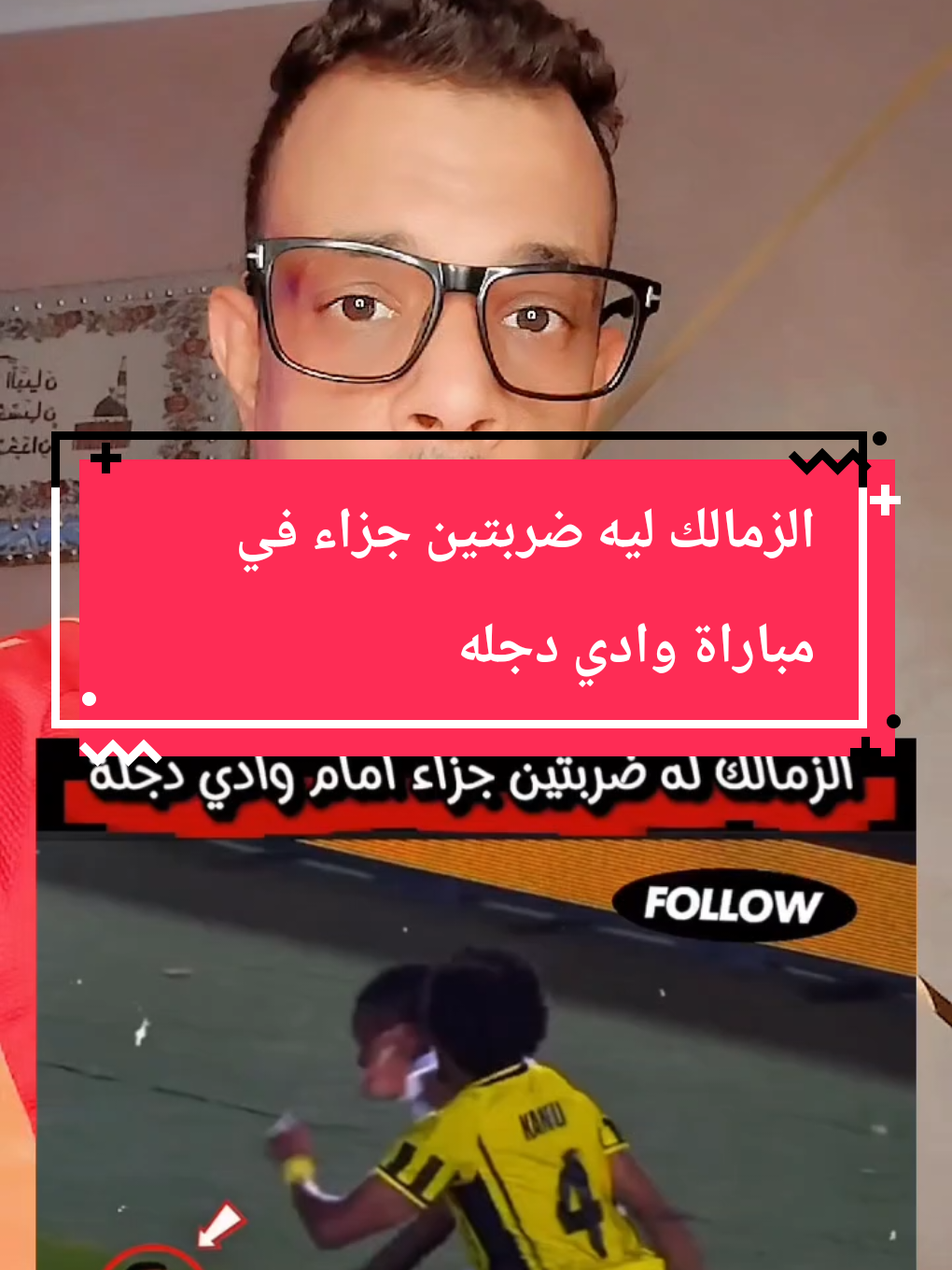 الزمالك ليه ضربتين جزاء في مباراة وادي دجله 🤦 #الزمالك #وادي_دجلة #الدوري_المصري #عظيما🌶️ 