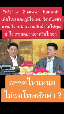 #พรรคประชาชน #พรรคเพื่อไทย #พรรคภูมิใจไทย #อนุทิน #ภูมิธรรม 