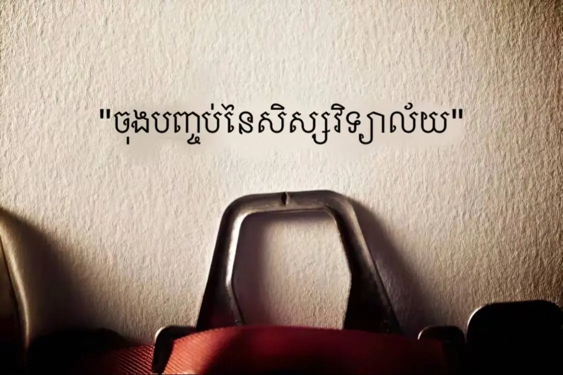 លាហើយជីវិតជាសិស្សវិទ្យាល័យ😔👋#seeyouagain 