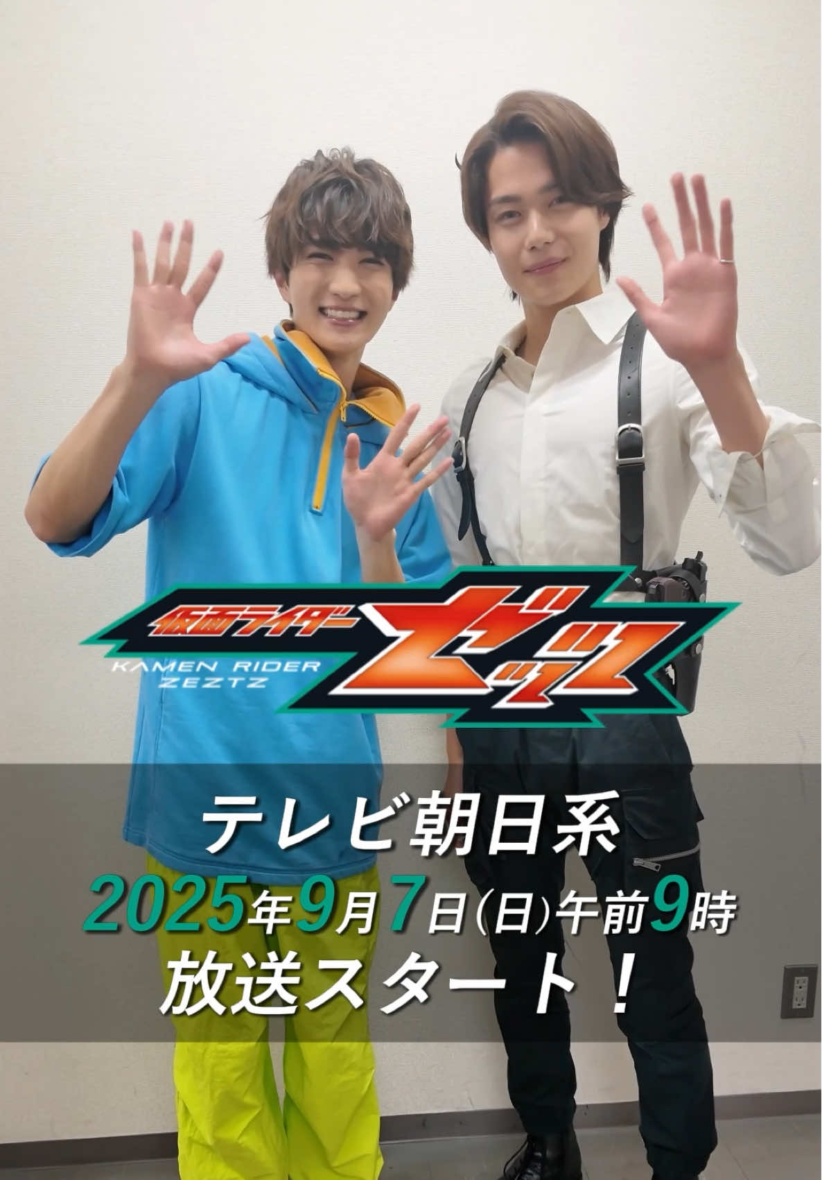 🍇▶︎▶︎バトンタッチ▶︎▶︎💤 #仮面ライダーゼッツ 9/7日⃝start!!! お楽しみに!!! 夢の中じゃなくてしっかり起きて観てね😴 #知念英和 #今井竜太郎  #仮面ライダーガヴ #おすすめドラマ ※大きな声が出せない場所だったので例年に比べて静かなバトンタッチになってます