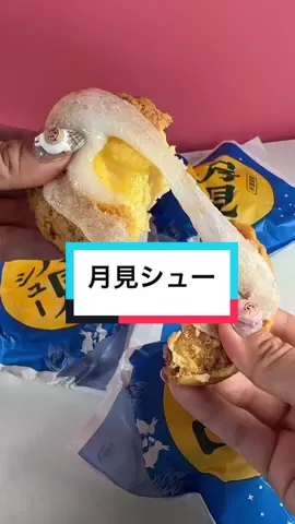 9/1新発売の月見シュー！日本初のおもちシュークリームでめっちゃ伸びるし外サクで美味しすぎ！ #月見シュー #mochi #japanesefood #viral #asmr 