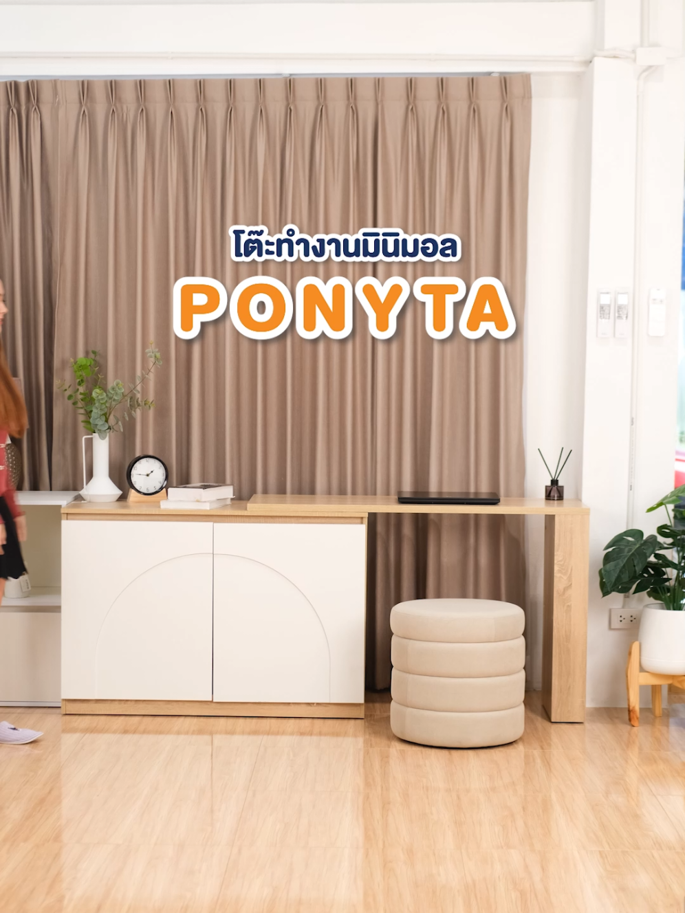 เพิ่มมุมทำงานให้มีสไตล์ ด้วยโต๊ะทำงานรุ่น PONYTA ดีไซน์โค้งมน หมุนได้ 90° ปรับมุมวางได้ตามใจ พร้อมช่องเก็บของครบครัน จัดระเบียบง่าย ทำงานก็ง่ายไปอีกขั้น!​#ponyta #โต๊ะทํางาน #โต๊ะมินิมอล #looms #furniture 