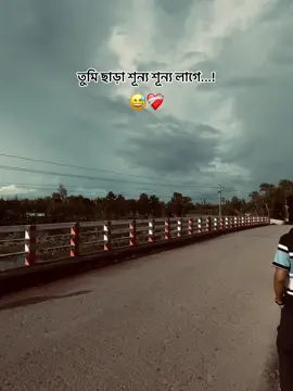 তুমি ছাড়া শূন্য শূন্য লাগে 😅❤️‍🩹