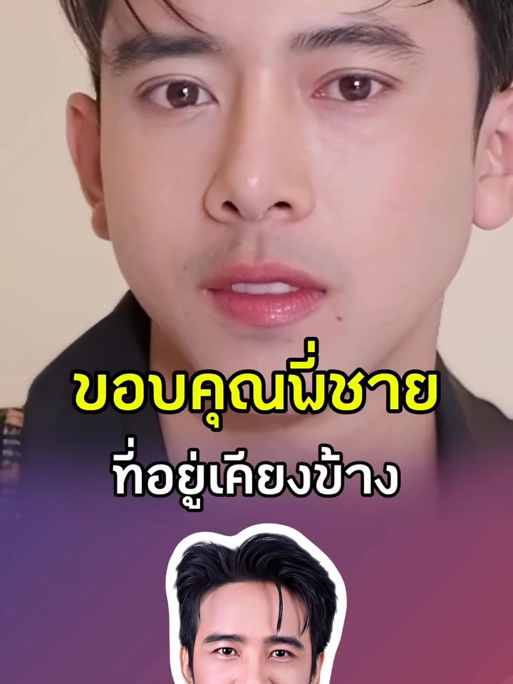 #เบิ้ลประทุมราช ขอบคุณ #ก้องห้วยไร่ ที่อยู่เคียงข้างกันตลอดมา