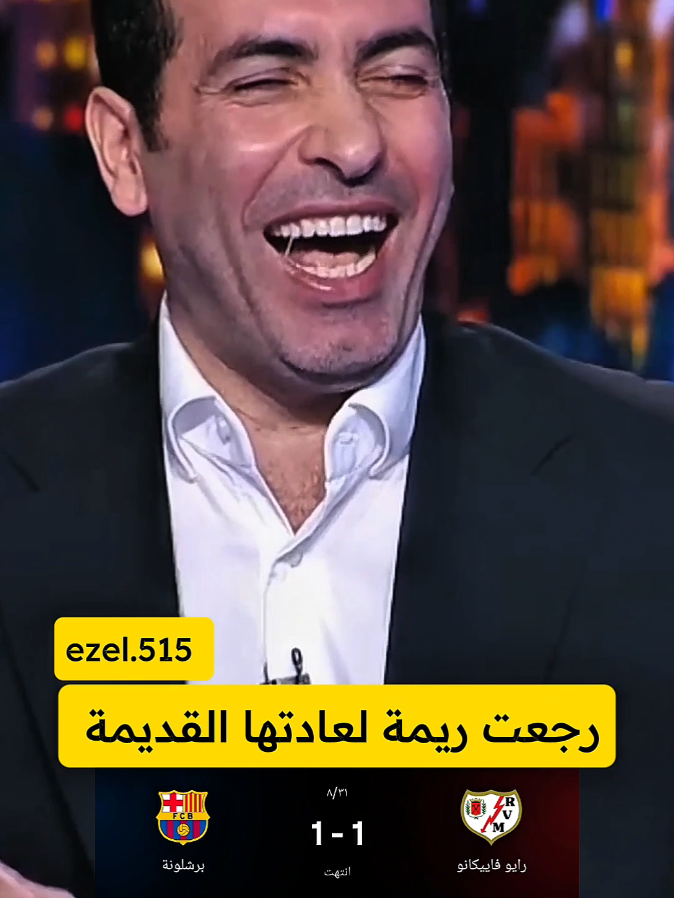 رجعت ريمة لعادتها القديمة 🤣 🤣 🤣  #ابو_تريكه #برشلونة #رايو_فالييكانو #الشعب_الصيني_ماله_حل😂😂 #رجعت_ريمة_لعادتها_القديمة 