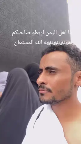 شاب يمني يدعي عند الكعبه بانه يتزوج هديل مانع ههههههههههه شاهد للاخير#اليمن #السعودية #مصر 