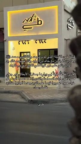 في مدح الخطاب لـ لعدي بن حاتم الطائي قال له عمر بن الخطاب رضي الله عنه عندما أرتدت أغلب العرب بعد وفاة النبي صلى الله عليه وسلم : أسلمت إذ كفروا، وأقبلت إذ أدبروا ووفيت إذ غدروا، وعرفت إذ أنكروا). #طي #حاتم #شمر #حايل 