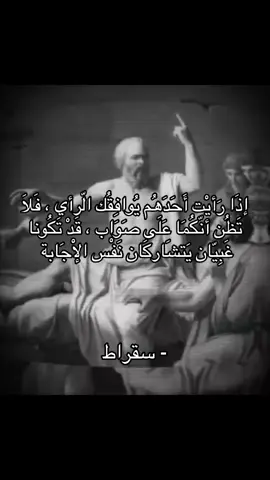 إذَا رَأيْت أَحَدَهُم يُوافِقُك الّرأي ، فَلَا تَظُن أنّكُمَا عَلَى صَوَاب ، قَدْ تَكُونا غَبِيّان يَتشَاركَان نَفْس الْإجَابة .  #فيلسوف_من_العيار_الثقيل #فلسفه #fyp #سقراط 